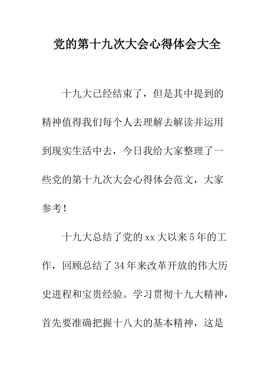 党的第十九次大会心得体会大全_第1页