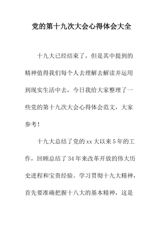 党的第十九次大会心得体会大全