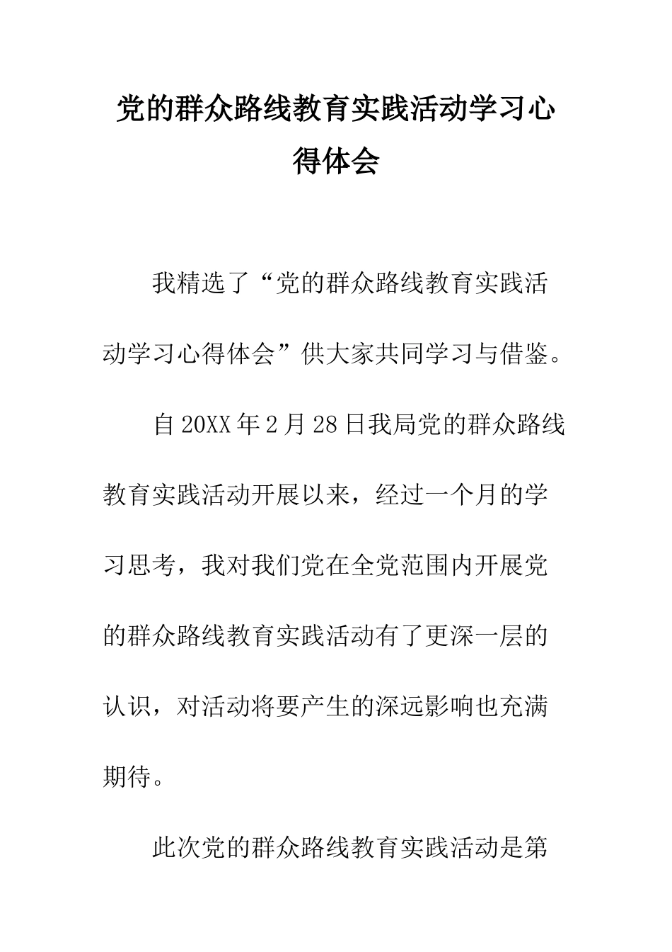 党的群众路线教育实践活动学习心得体会_第1页
