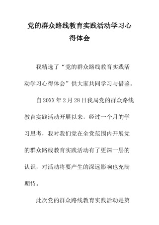 党的群众路线教育实践活动学习心得体会