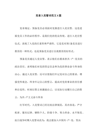 党章入党誓词范文4篇