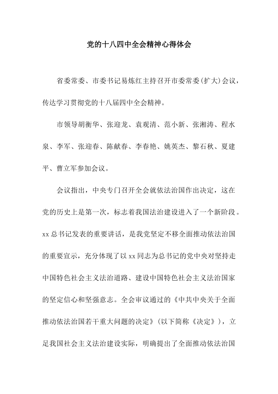 党的十八四中全会精神心得体会_第1页