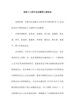党的十八四中全会精神心得体会