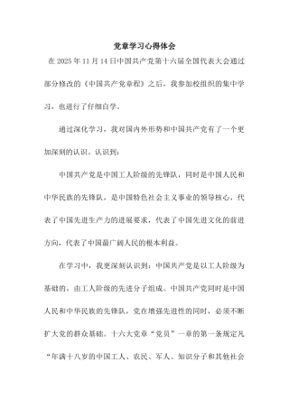 党章学习心得体会-2