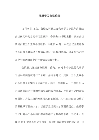 党章学习会议总结