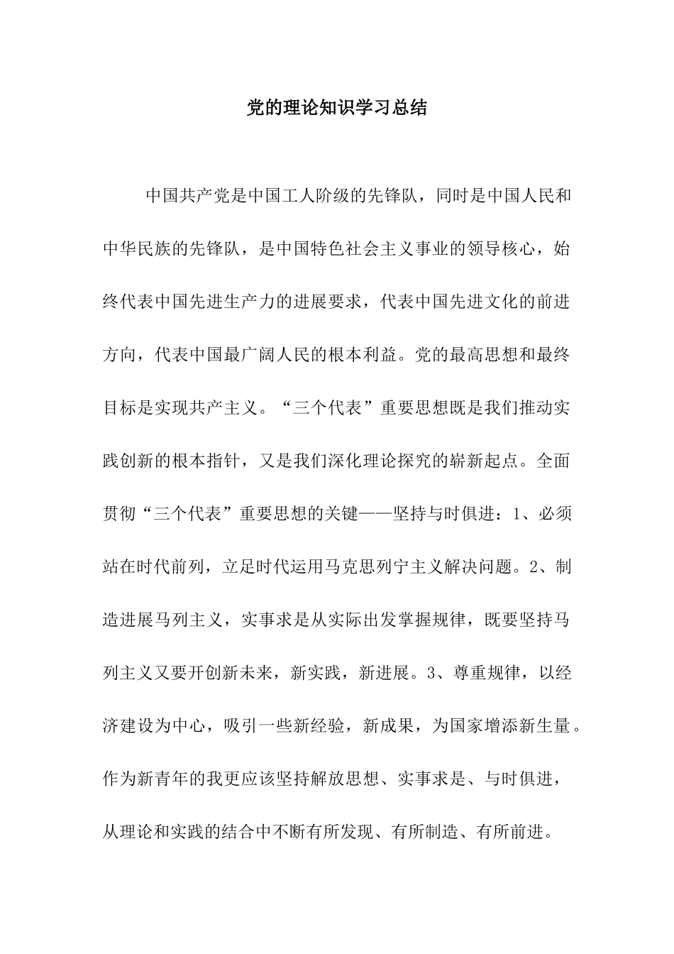 党的理论知识学习总结-2_第1页