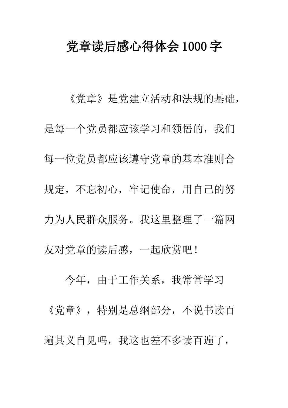 党章读后感心得体会1000字_第1页