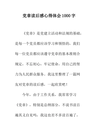 党章读后感心得体会1000字