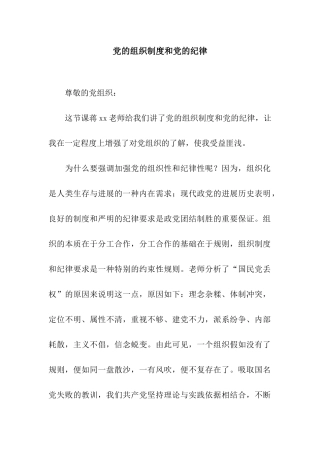 党的组织制度和党的纪律