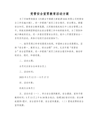 党管安全宣传教育活动方案
