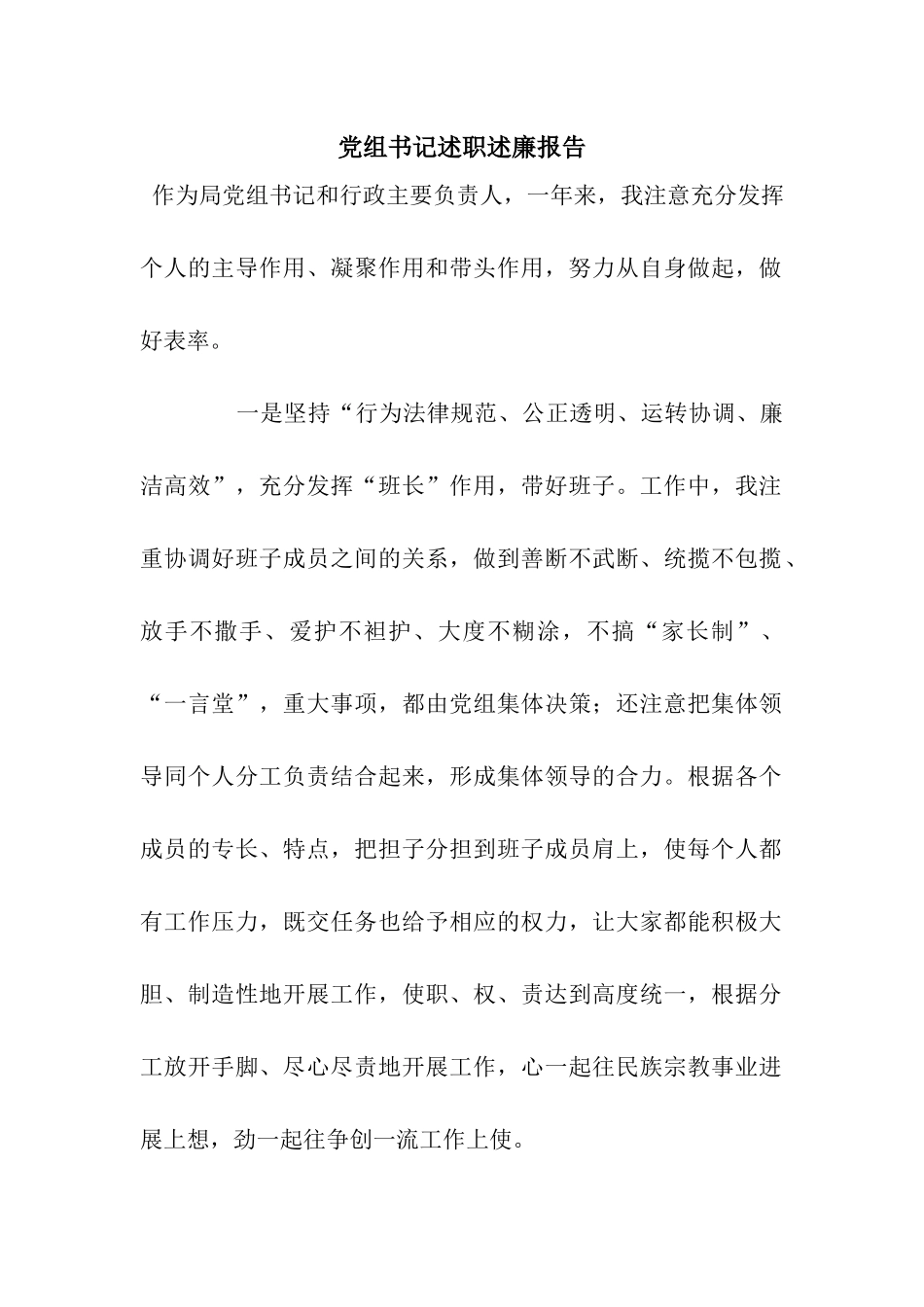 党组书记述职述廉报告_第1页
