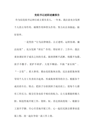 党组书记述职述廉报告