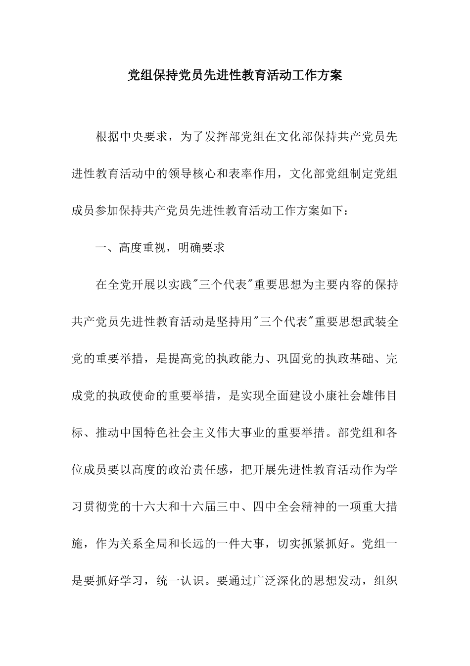 党组保持党员先进性教育活动工作方案_第1页