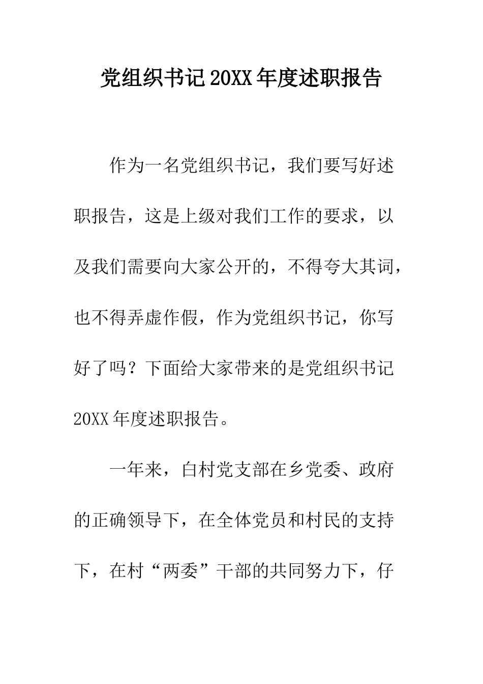 党组织书记20XX年度述职报告_第1页