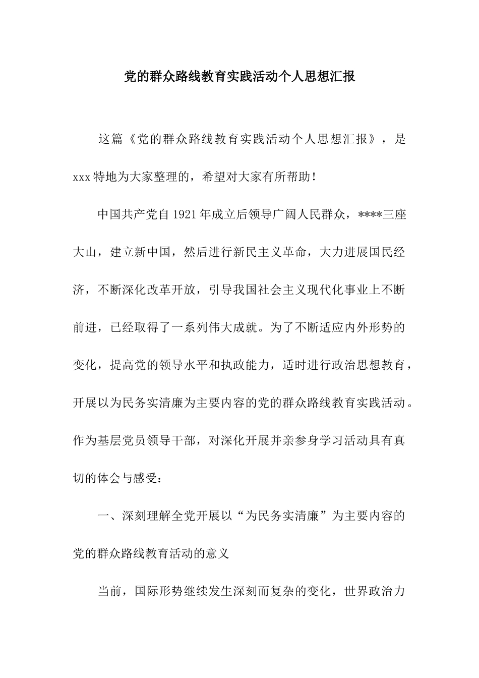 党的群众路线教育实践活动个人思想汇报_第1页