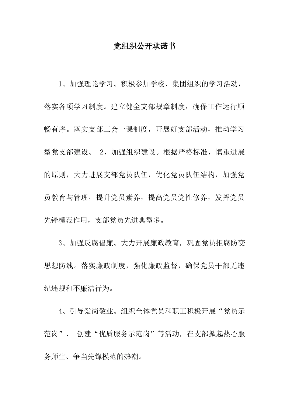 党组织公开承诺书_第1页