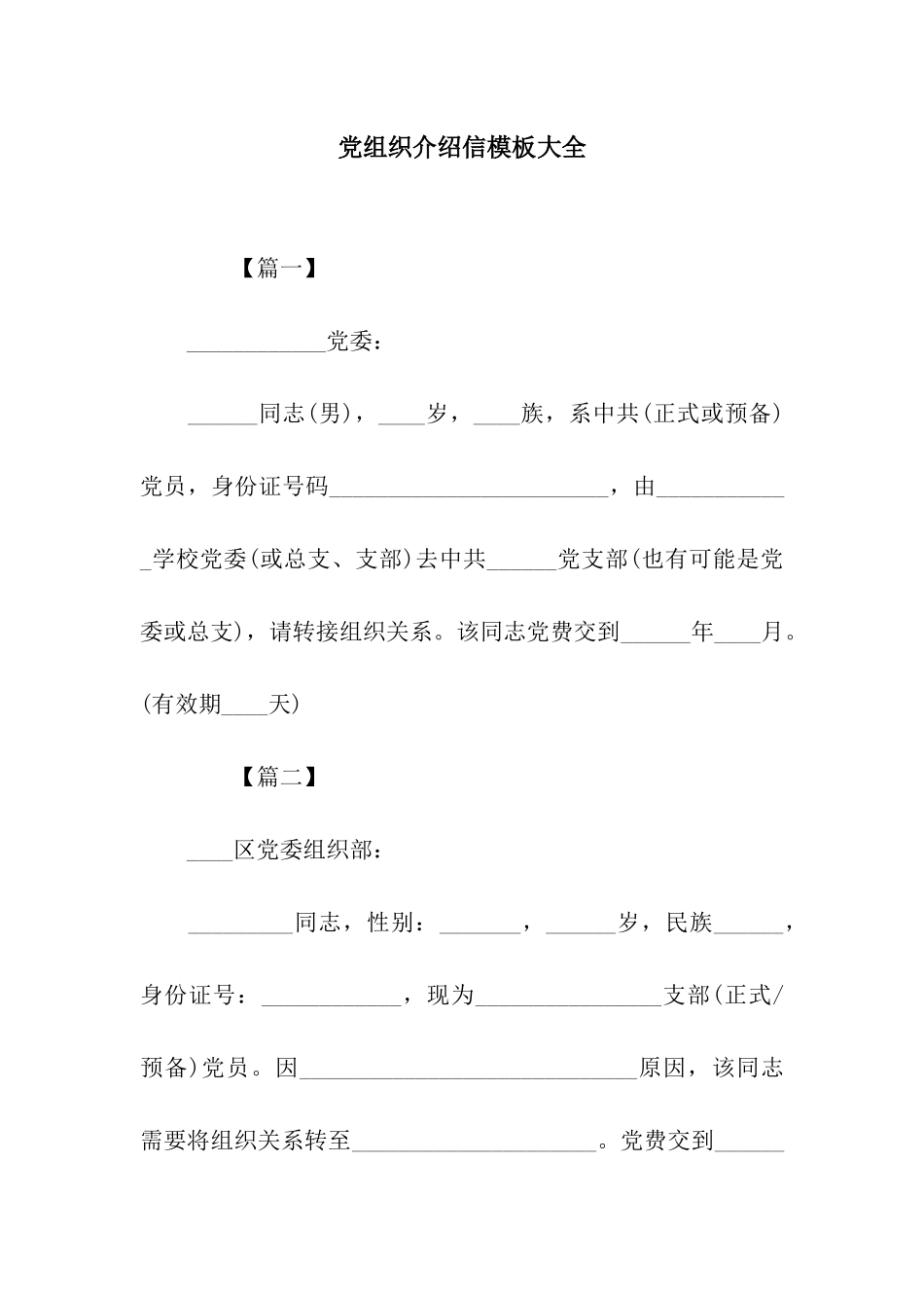 党组织介绍信模板大全_第1页