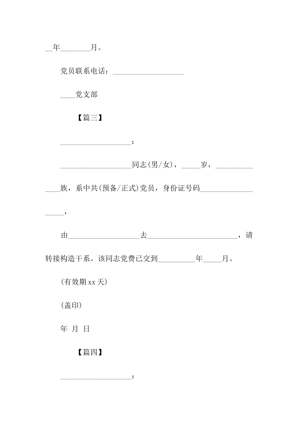 党组织介绍信模板大全_第2页