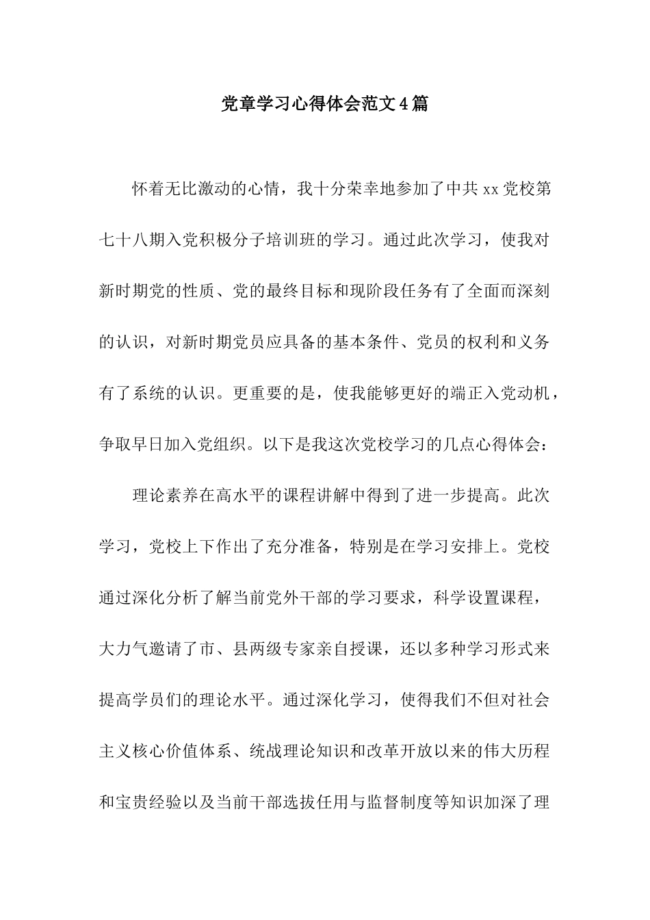 党章学习心得体会范文4篇_第1页