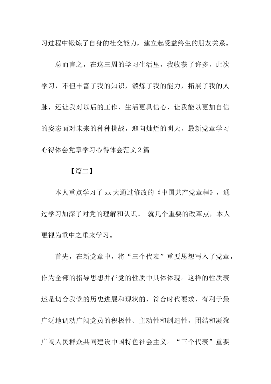 党章学习心得体会范文4篇_第3页