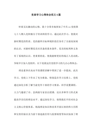 党章学习心得体会范文4篇