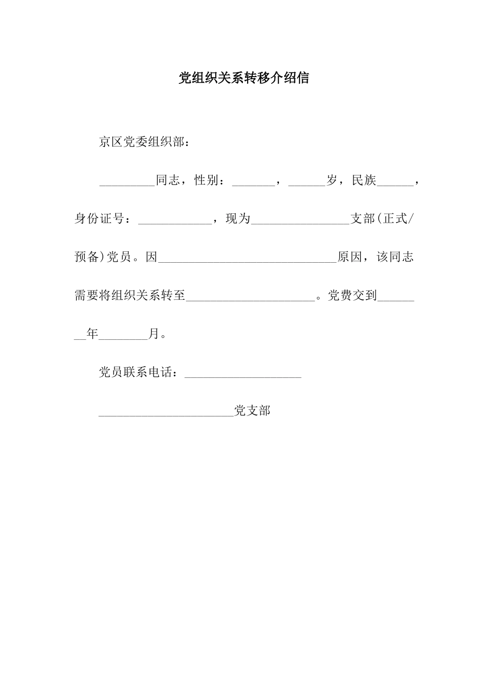 党组织关系转移介绍信_第1页