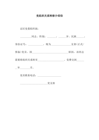 党组织关系转移介绍信
