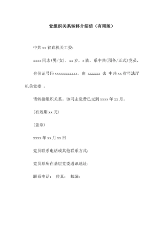 党组织关系转移介绍信(实用版)