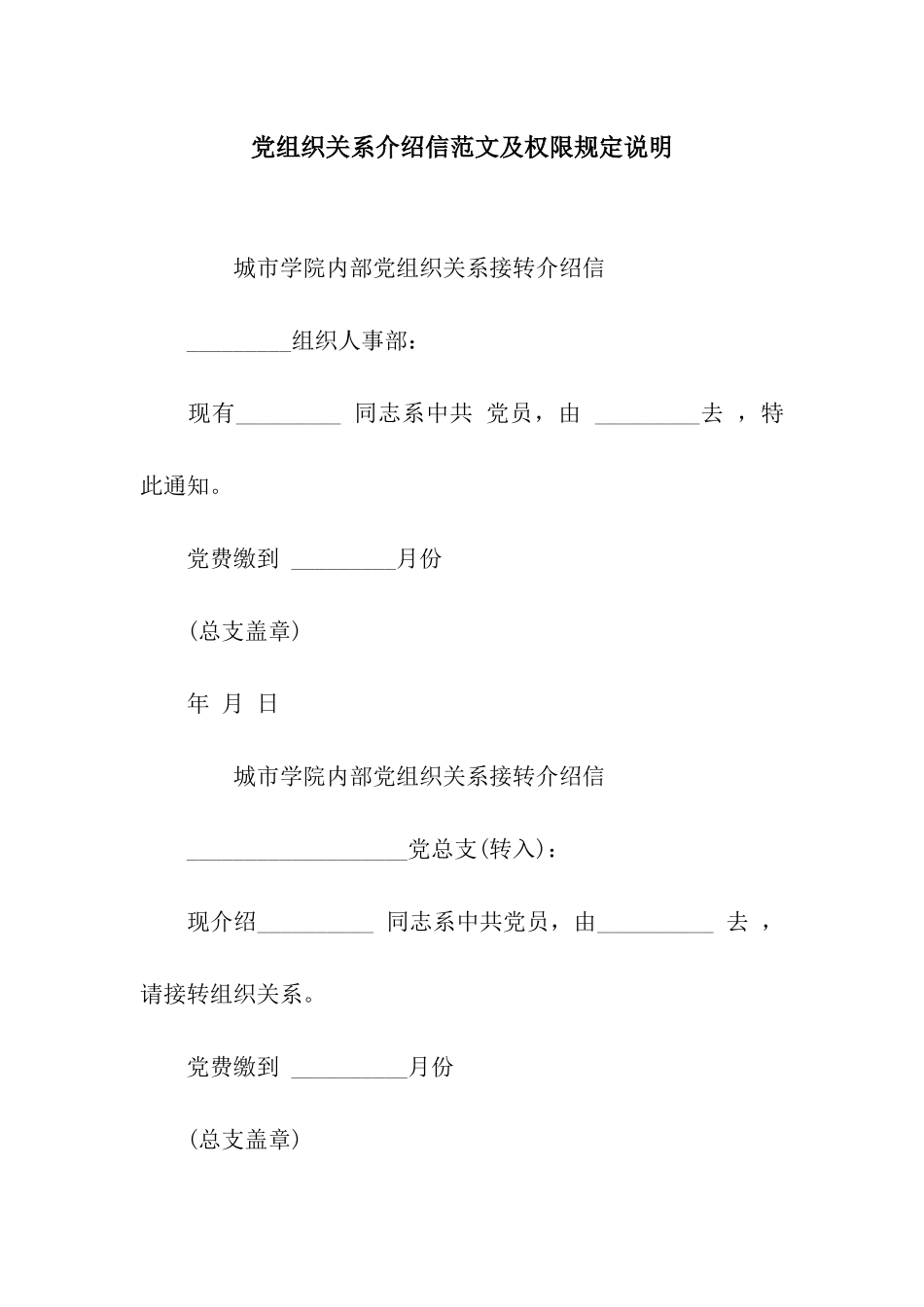 党组织关系介绍信范文及权限规定说明_第1页