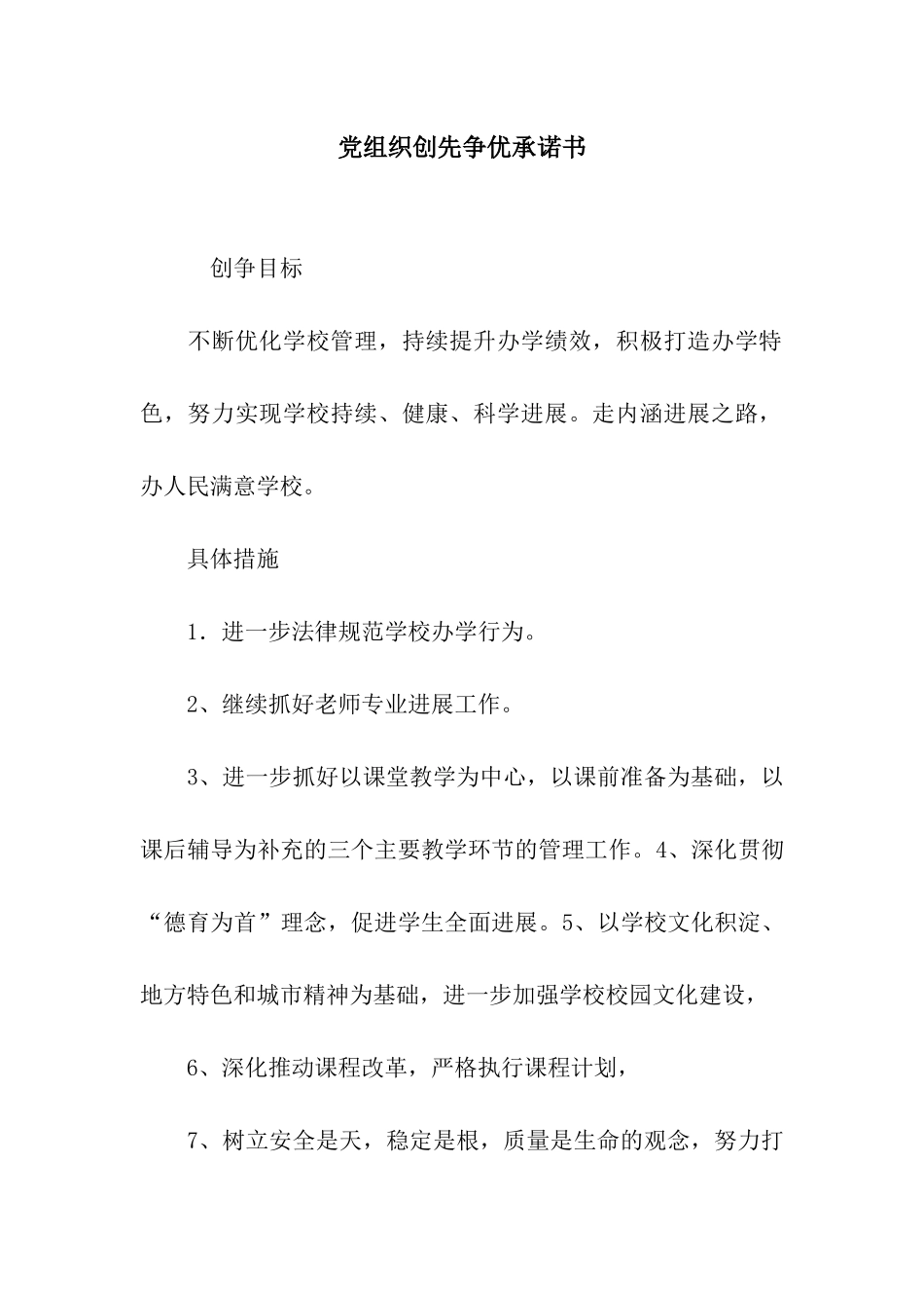 党组织创先争优承诺书_第1页