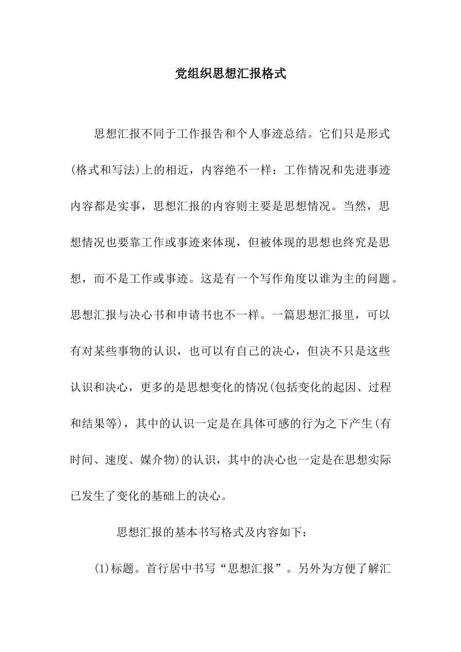 党组织思想汇报格式_第1页