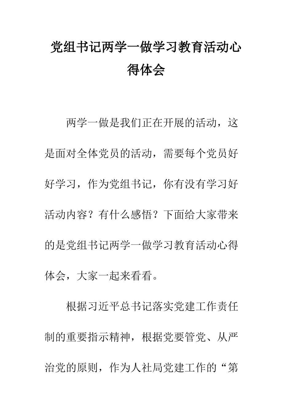 党组书记两学一做学习教育活动心得体会_第1页