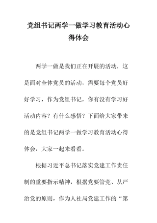 党组书记两学一做学习教育活动心得体会