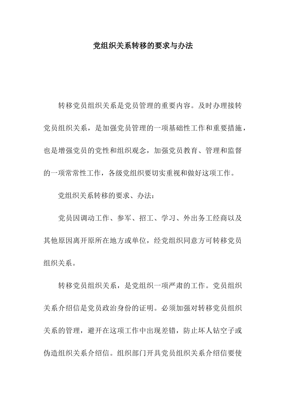 党组织关系转移的要求与办法_第1页