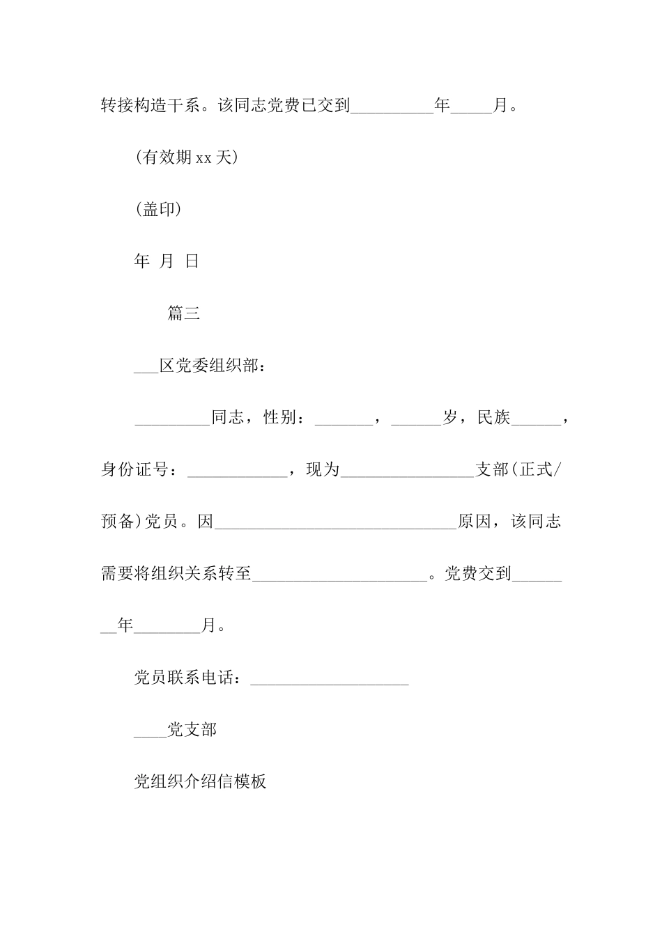 党组织介绍信模板_第2页