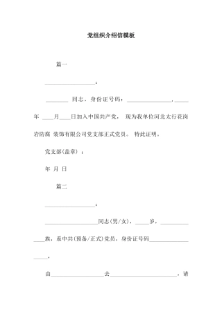 党组织介绍信模板