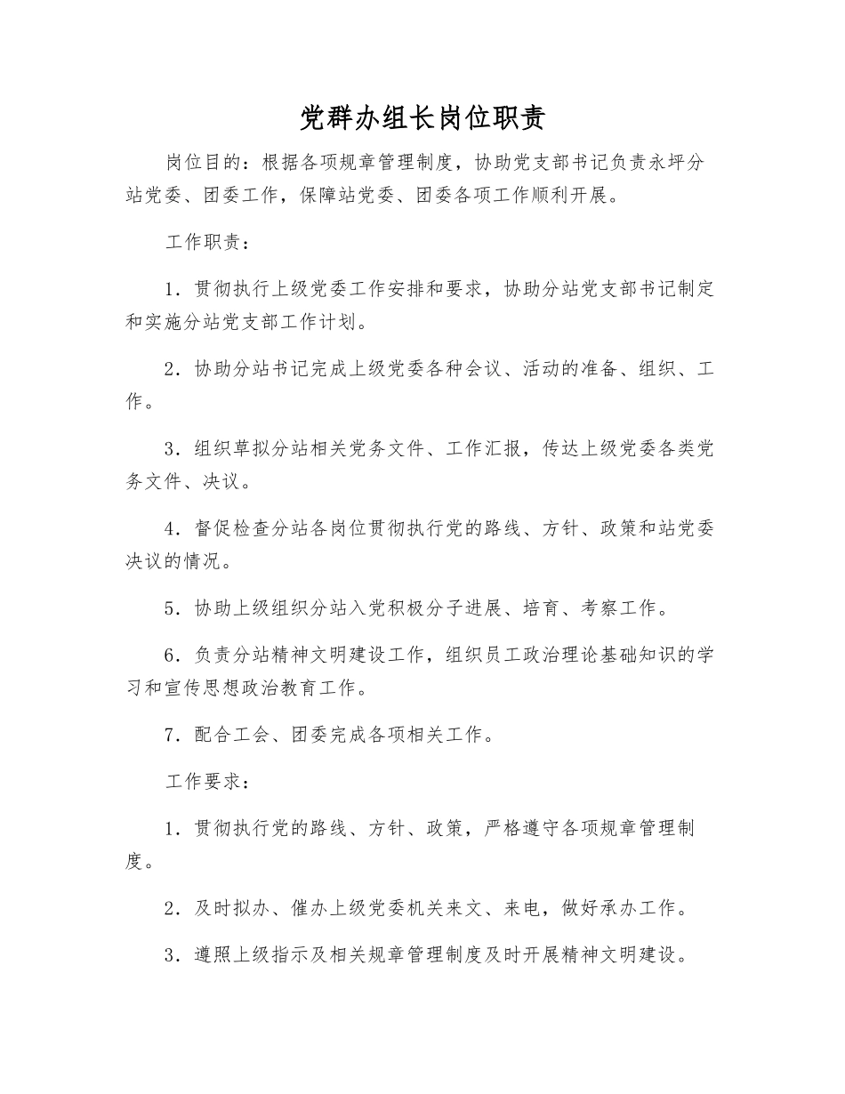 党群办组长岗位职责_第1页
