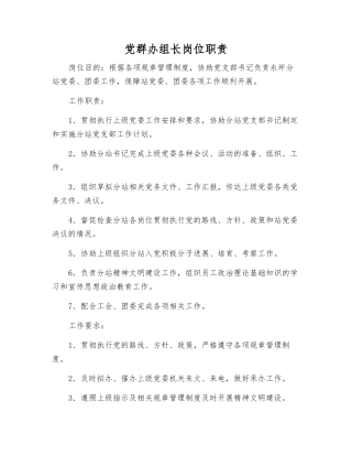 党群办组长岗位职责
