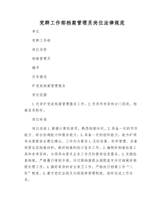 党群工作部档案管理员岗位规范