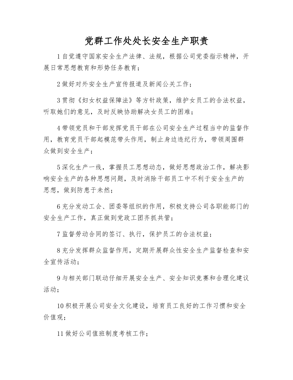 党群工作处处长安全生产职责_第1页
