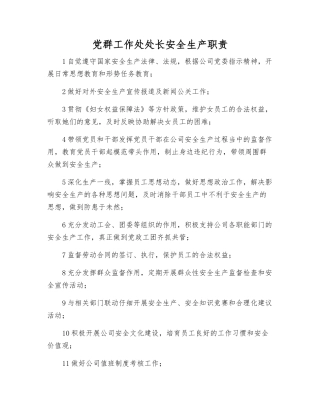 党群工作处处长安全生产职责