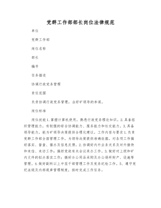 党群工作部部长岗位规范