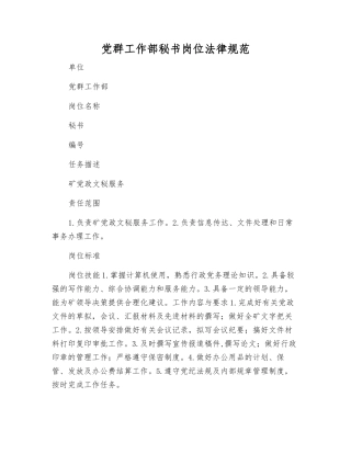 党群工作部秘书岗位规范