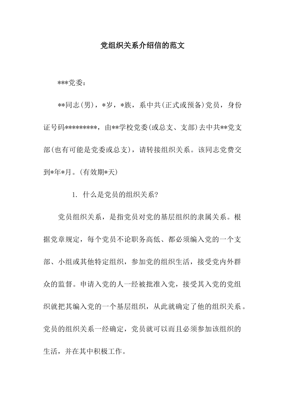 党组织关系介绍信的范文_第1页