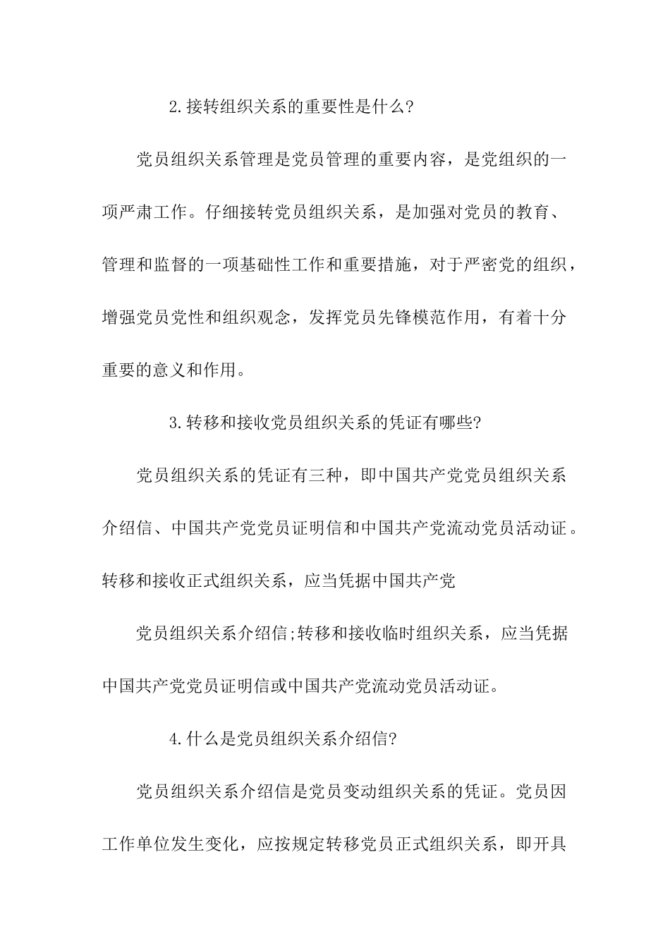 党组织关系介绍信的范文_第2页