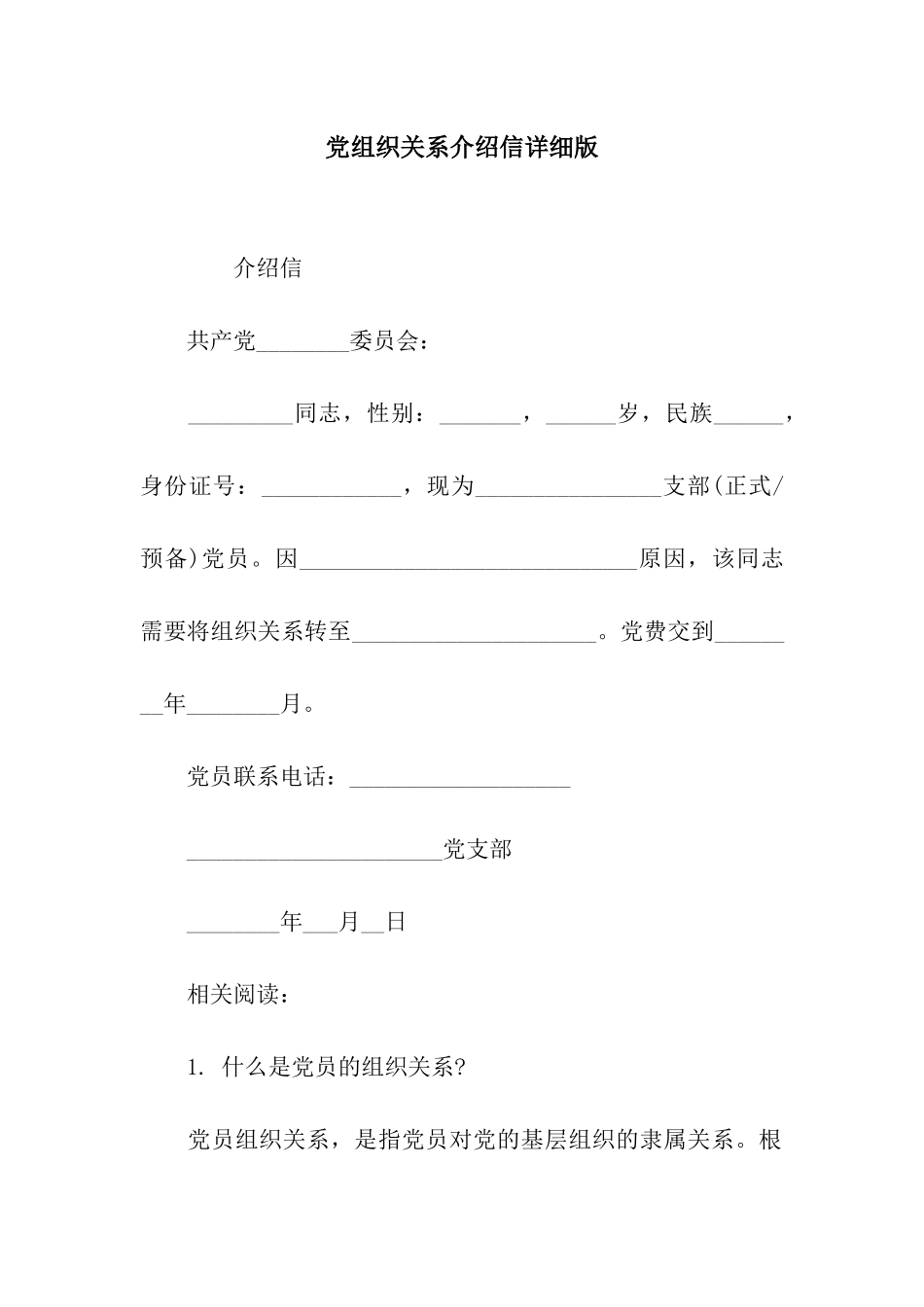 党组织关系介绍信详细版_第1页