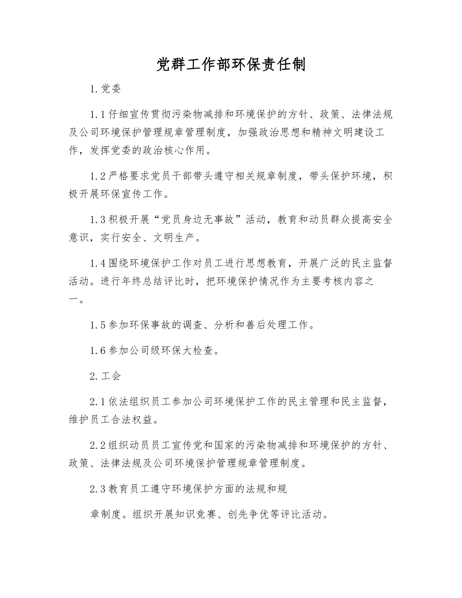 党群工作部环保责任制_第1页