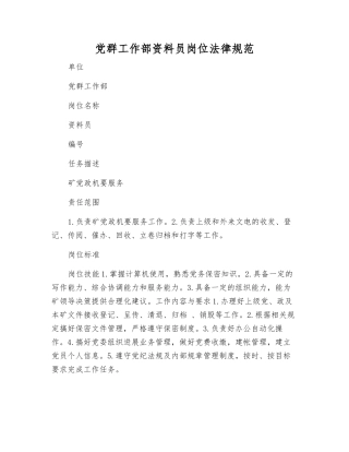 党群工作部资料员岗位规范