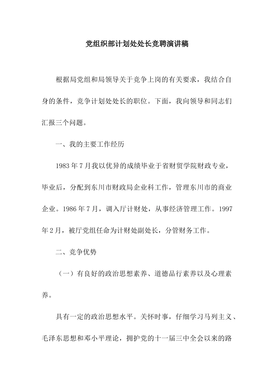 党组织部计划处处长竞聘演讲稿_第1页