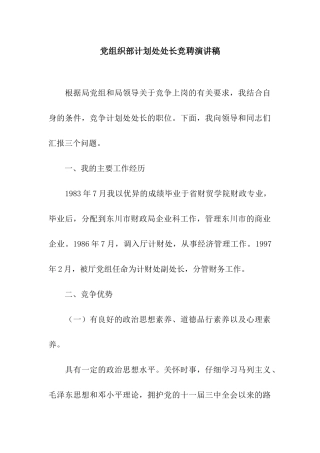 党组织部计划处处长竞聘演讲稿
